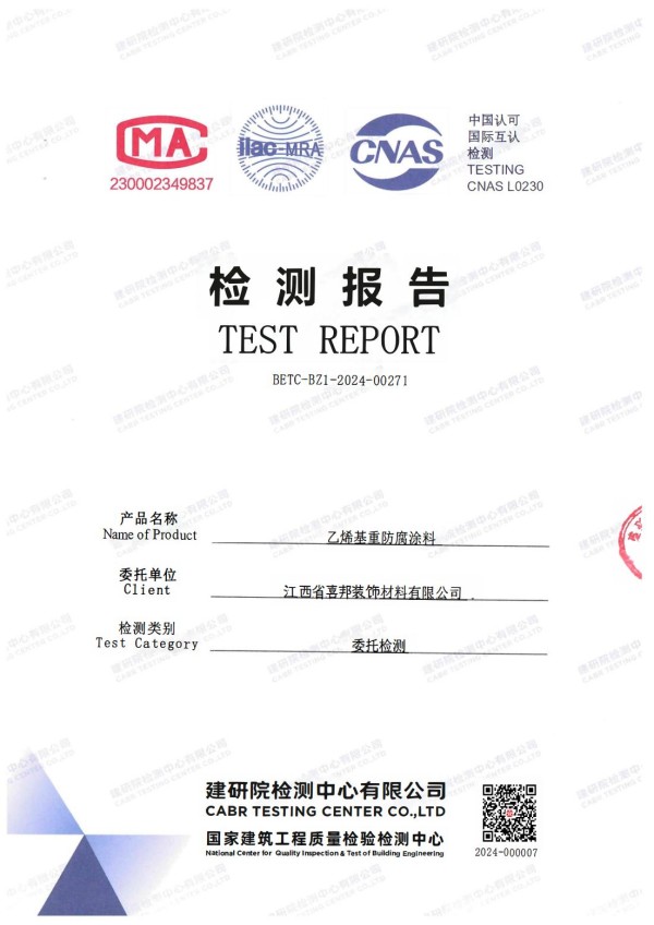 沂源防腐公司乙烯基重防腐涂料通过国家建筑工程质量检验检测中心检测