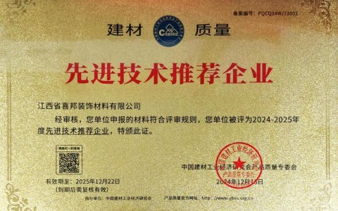 沂源喜邦地坪公司荣获《建材质量-先进技术推荐企业》称号