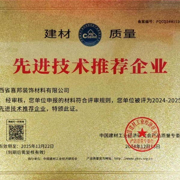 沂源喜邦地坪公司荣获《建材质量-先进技术推荐企业》称号
