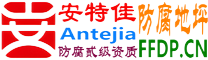 耐固®沂源防腐地坪